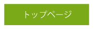 トップページ
