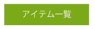 アイテム一覧