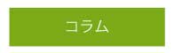 コラム