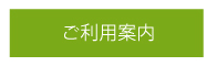 ご利用案内