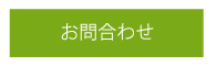 お問合わせ